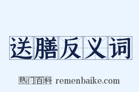 送膳反义词是什么意思的图片